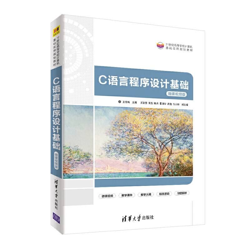 C语言程序设计基础-微课视频版