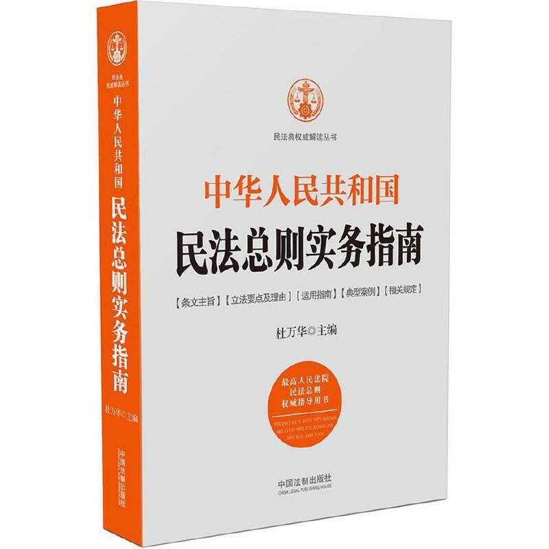 中华人民共和国民法总则实务指南
