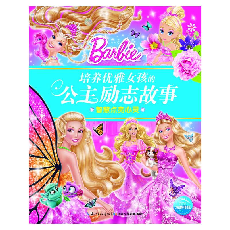 培养优雅女孩的公主励志故事：智慧点亮心灵