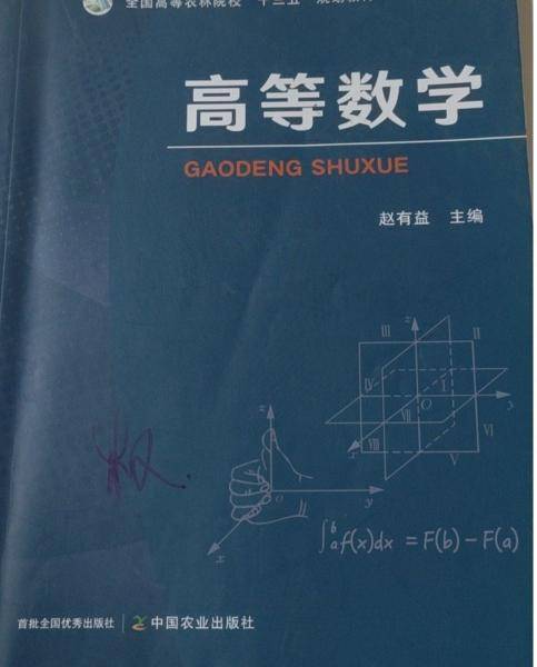 高等数学 赵有益主编 中国农业出版社 9787109296558