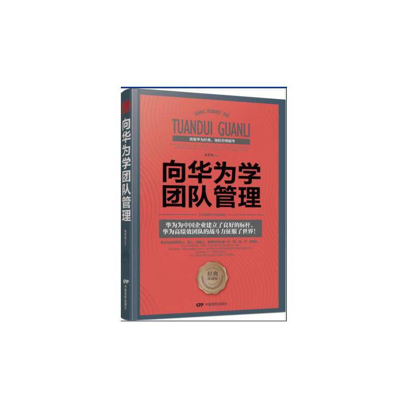 向华为学团队管理