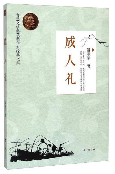 成人礼/鲁迅文学奖获奖作家经典文集