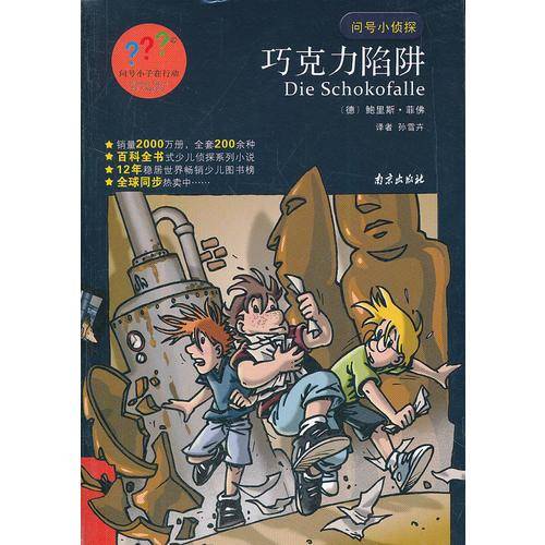 巧克力陷阱