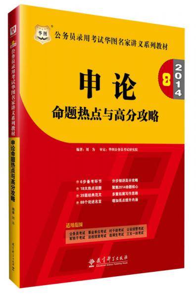 申论命题热点与高分攻略-全新升级第7版