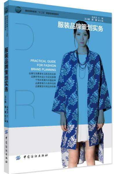 服装品牌策划实务