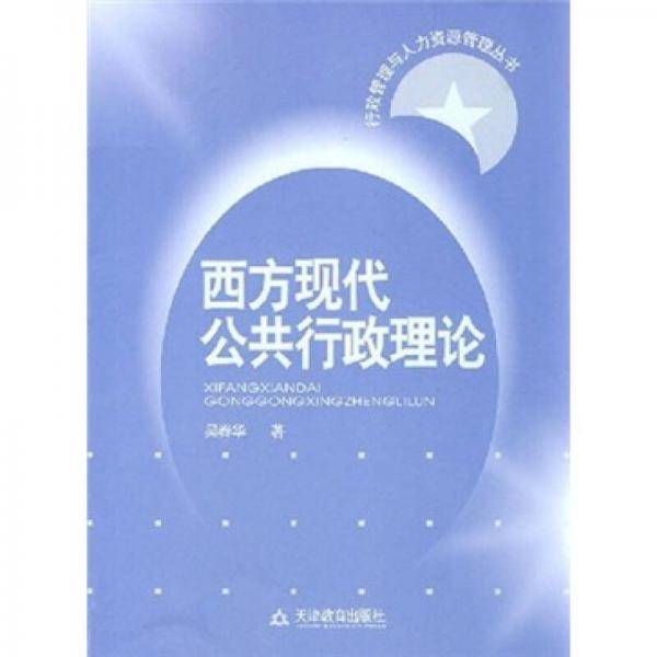西方现代公共行政理论