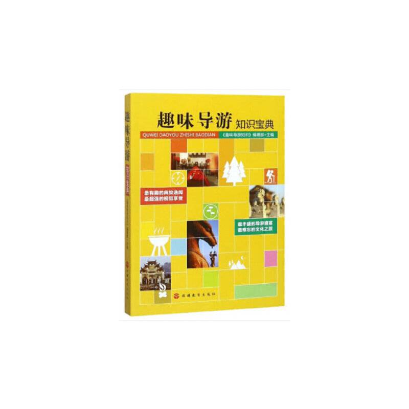 趣味导游知识宝典