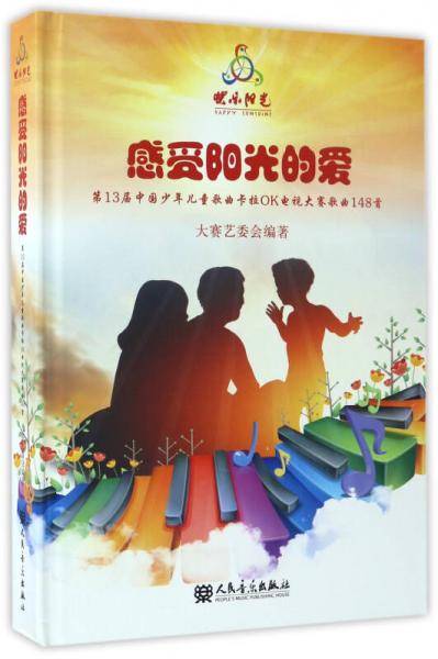 感受阳光的爱：第13届中国少年儿童歌曲卡拉OK电视大赛歌曲148首