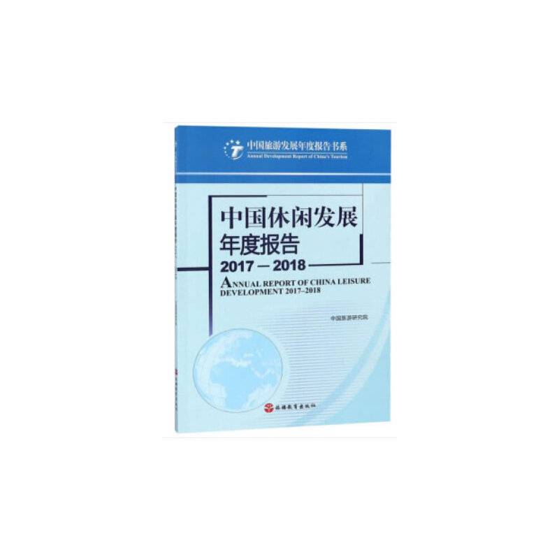 中国休闲发展年度报告2017―2018