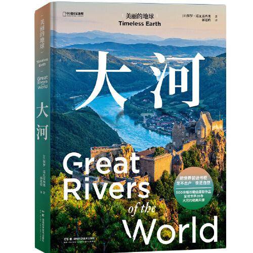中国国家地理美丽的地球：大河
