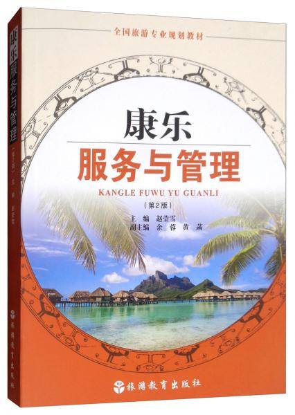 康乐服务与管理（第2版）/全国旅游专业规划教材