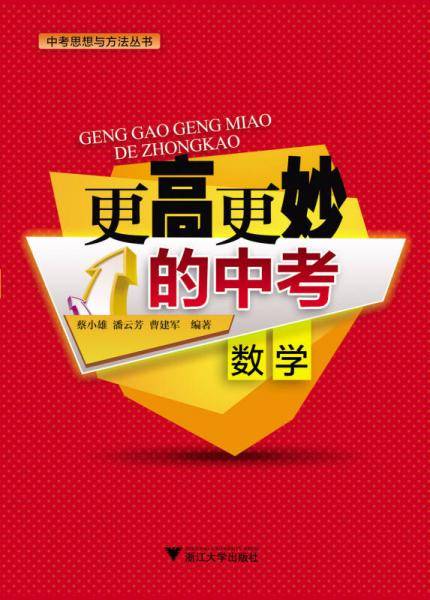 更高更妙的中考数学（中考思想与方法丛书）