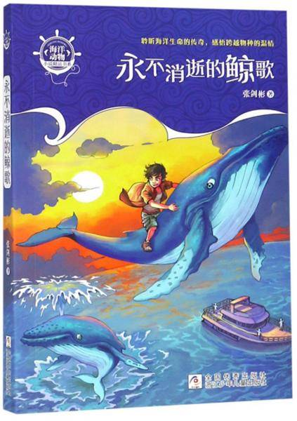 海洋动物小说精品书系：永不消逝的鲸歌
