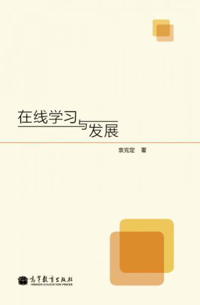 在线学习与发展