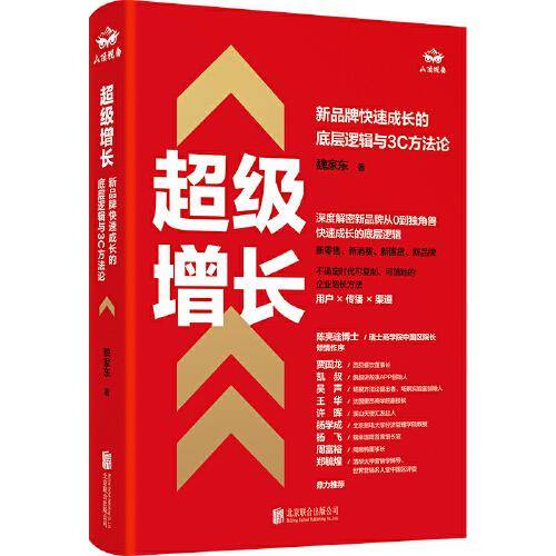 超级增长：新品牌快速成长的底层逻辑与3C方法论