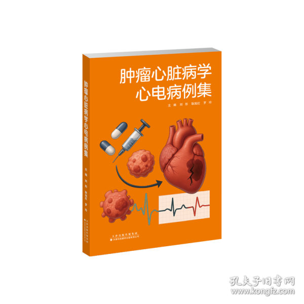 肿瘤心脏病学心电病例集