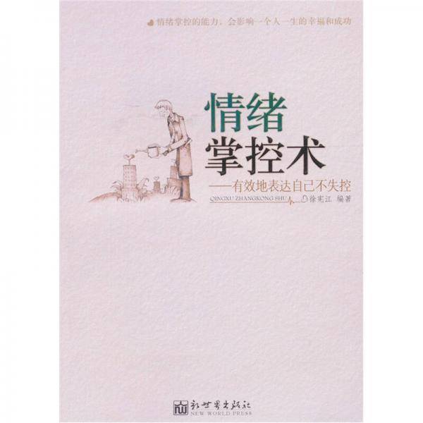 情绪掌控术