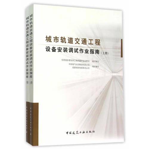城市轨道交通工程设备安装调试作业指南（上下）