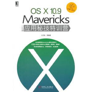 OSX 10.9 Mavericks小牛版应用秘技特训营