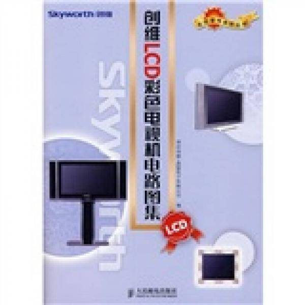 创维LCD彩色电视机电路图集