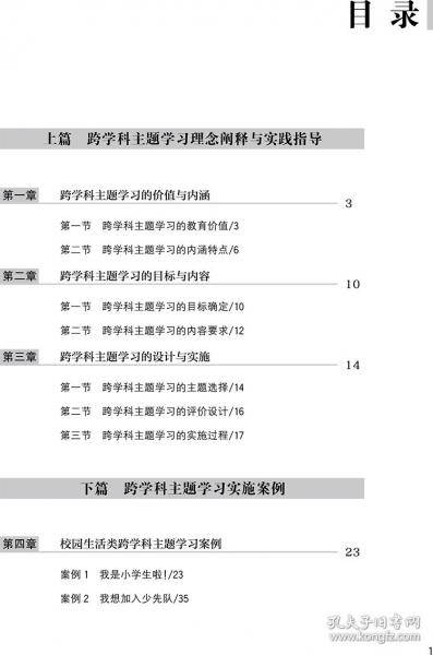 跨学科主题学习实践指导 小学语文