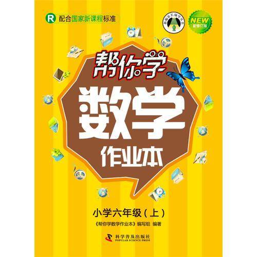 帮你学数学作业本（小学六年级上 R 配合国家新课程标准 新修订版）/新编家长辅导丛书