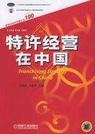 特许经营在中国