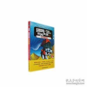 汤姆·斯威夫特和水底跟踪器