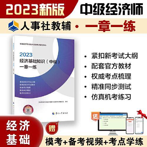 2023中级经济师教辅经济2023版 经济基础知识（中级）一章一练2023 中国人事出版社