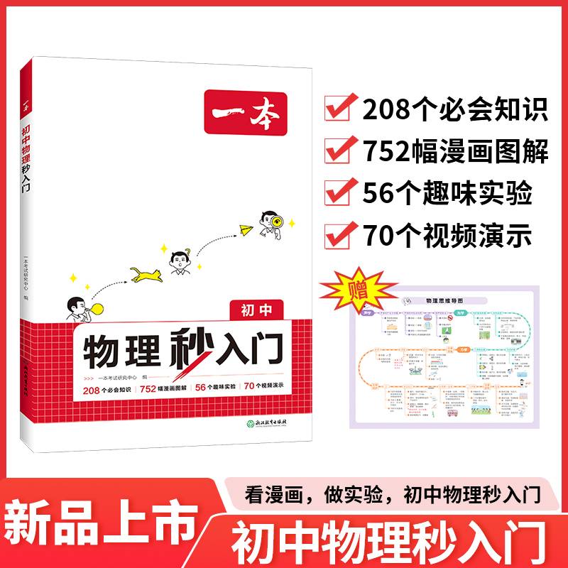 一本初中物理秒入门2025一本初中物理基础知识大盘点物理实验视频讲解八九年级物理基础讲解课本预习中考物理复习资料中学教辅书