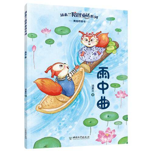 汤素兰陪伴童话系列  雨中曲