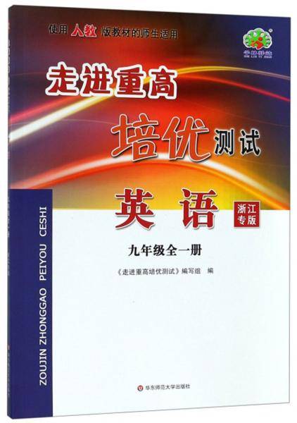 走进重高培优测试：英语（九年级全1册使用人教版教材的师生适用浙江专版）