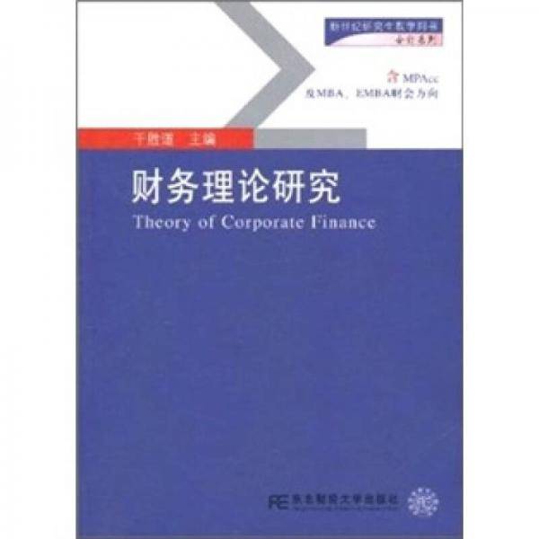 财务理论研究