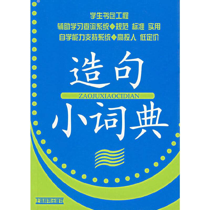 造句小词典