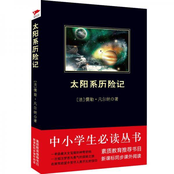 太阳系历险记/中小学生推荐阅读-素质教育推荐书目同步课外阅读