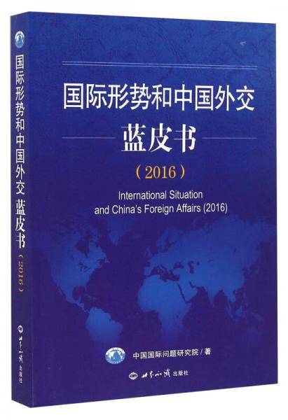 国际形势和中国外交蓝皮书（2016）