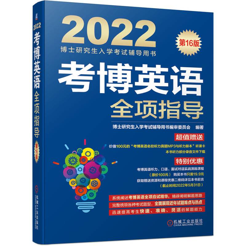 2022版 考博英语全项指导 第16版