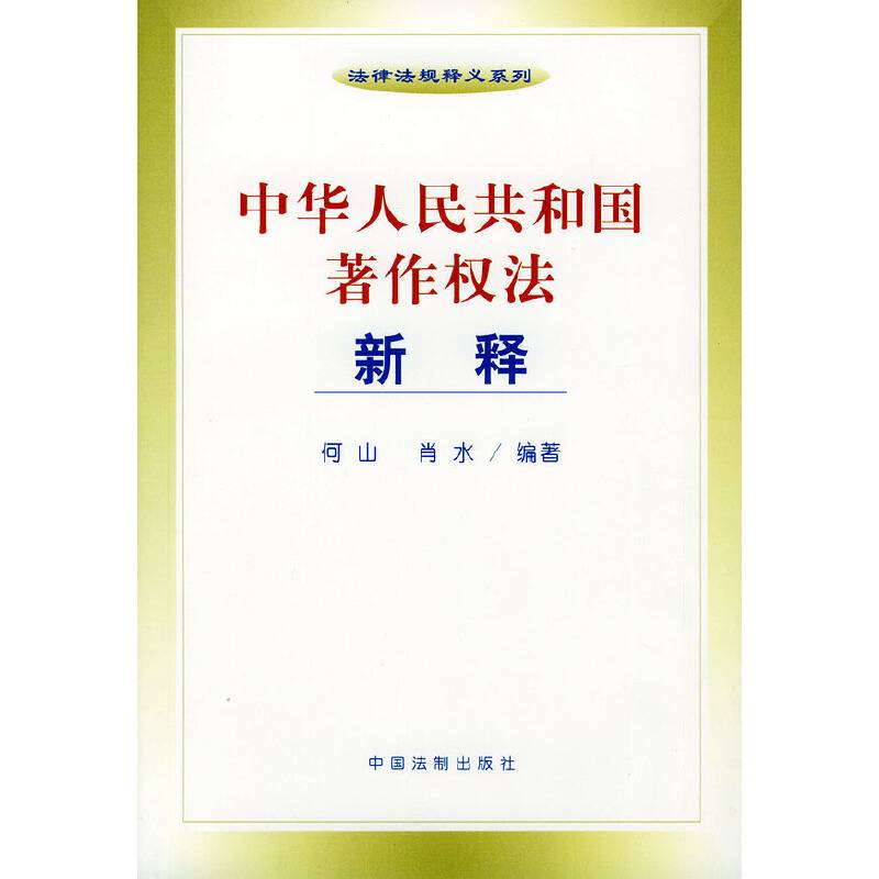 中华人民共和国著作权法新释——法律法规释义系列