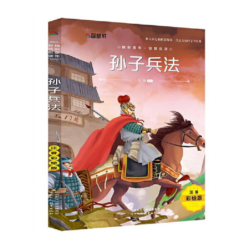 注音彩绘版名著 孙子兵法