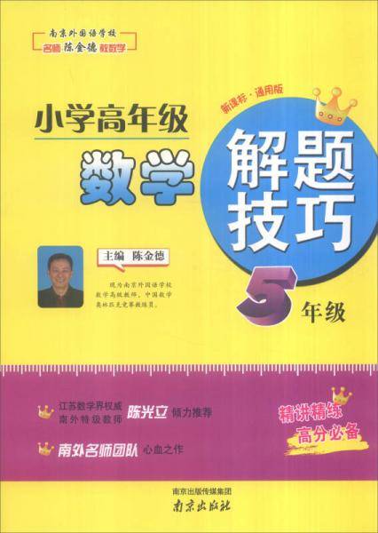 小学高年级数学解题技巧：五年级（・通用版）