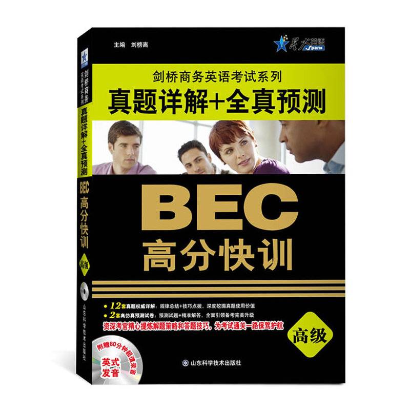 星火英语﹒BEC高分快训:真题详解+全真预测