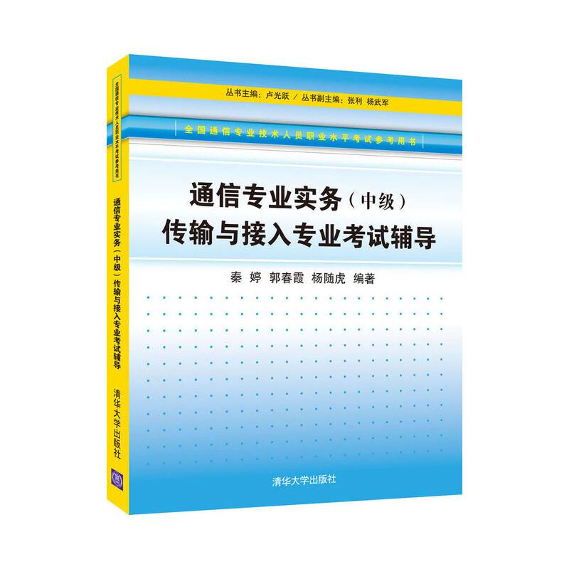 全国通信专业技术人员职业水平考试参考用书通信专业实务传输与接入专业考试辅导