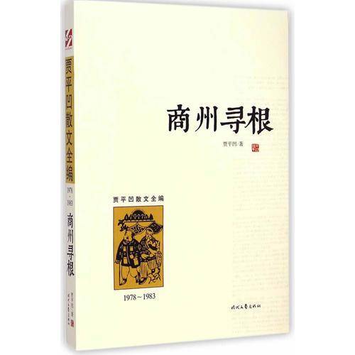 商州寻根
