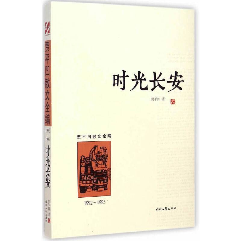 时光长安（1992-1995）