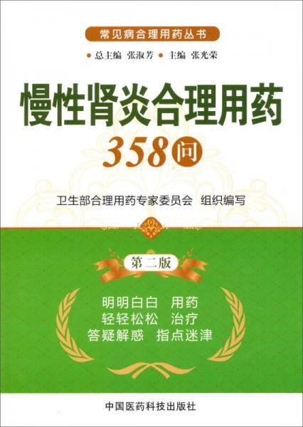 常见病合理用药丛书：慢性肾炎合理用药358问（第2版）