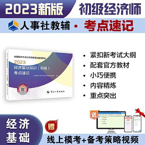 2023初级经济师教辅经济2023版 经济基础知识（初级）考点速记2023 中国人事出版社