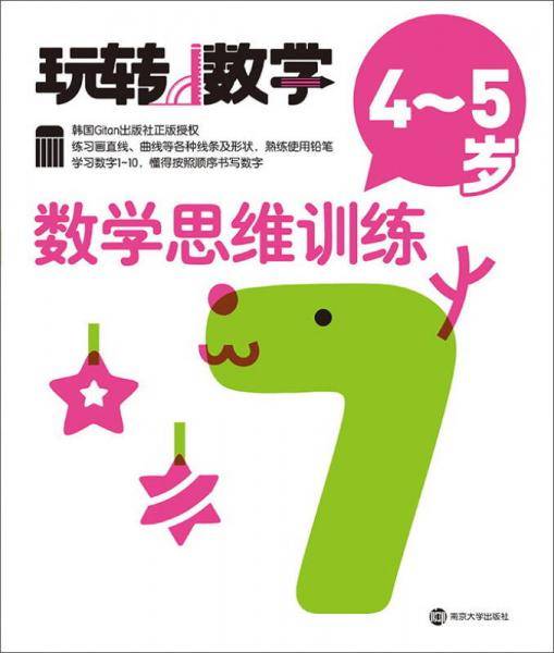数学思维训练（4-5岁）/玩转数学