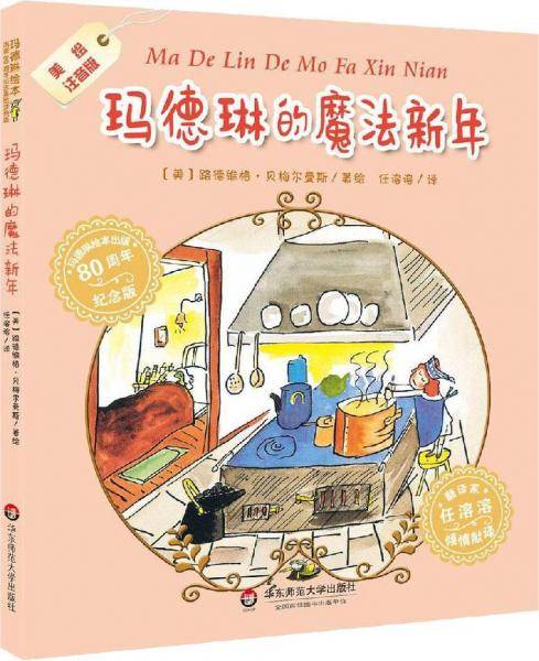 玛德琳的魔法新年 美绘注音版