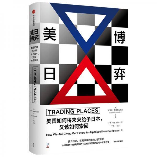 美日博弈美国如何将未来给予日本又该如何索回美国商务系统前高管克莱德·普雷斯托维茨著解读20世纪80年代日美经贸关系