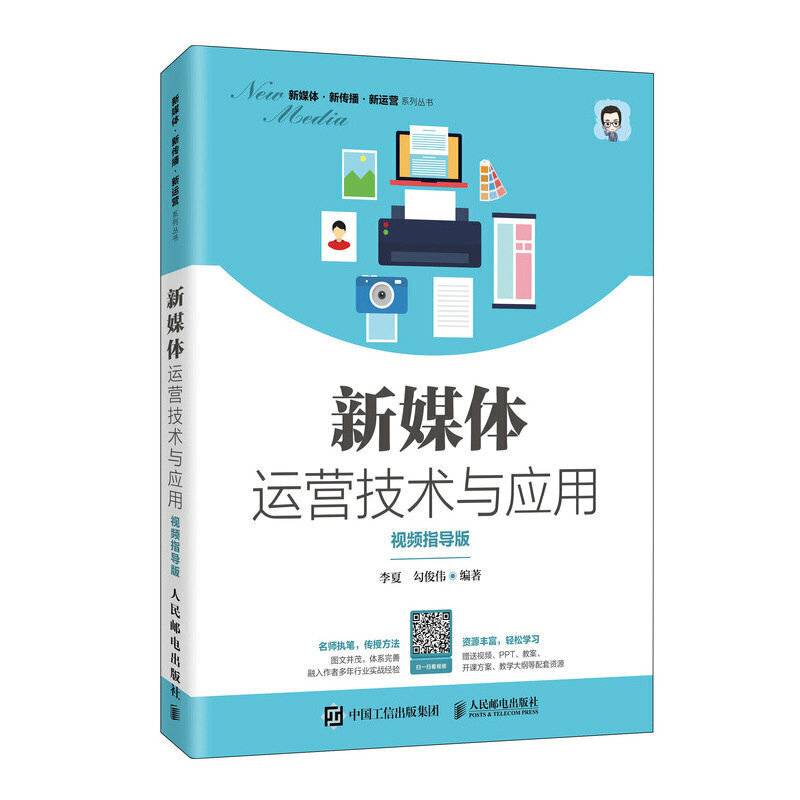 新媒体运营技术与应用